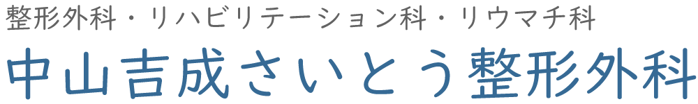 中山吉成さいとう整形外科